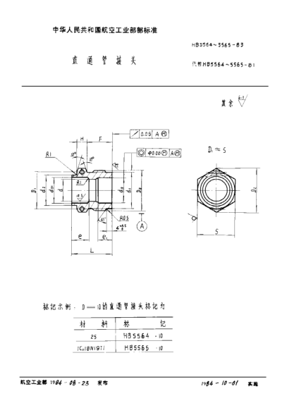 HB 5565-1983直通管接頭