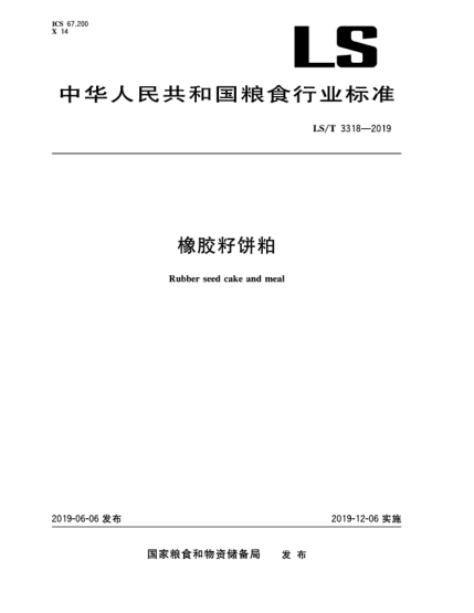 LS/T 3318-2019橡膠籽餅粕