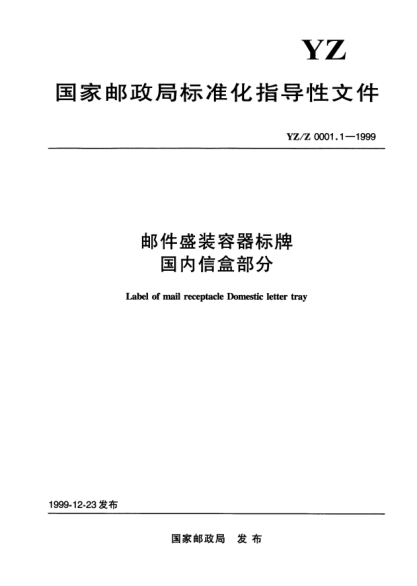 YZ/Z 0001.1-1999郵件盛裝容器牌國(guó)內(nèi)信盒部分Label of mail recptacle Domestic letter tray