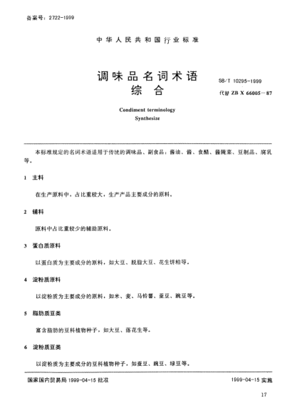 SB/T 10295-1999調(diào)味品名詞術(shù)語.綜合Condiment terminology—Synthesize