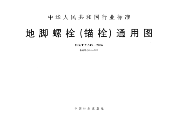 HG/T 21545-2006地腳螺栓(錨栓)通用圖