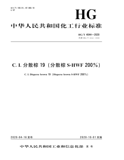 HG/T 4044-2020C. I.分散棕19(分散棕S-HWF 200%)