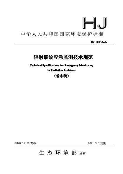 HJ 1155-2020輻射事故應(yīng)急監(jiān)測技術(shù)規(guī)范