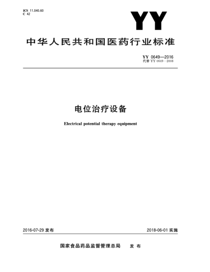 YY 0649-2016電位治療設(shè)備