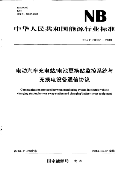 NB/T 33007-2013電動(dòng)汽車(chē)充電站/電池更換站監(jiān)控系統(tǒng)與充換電設(shè)備通信協(xié)議