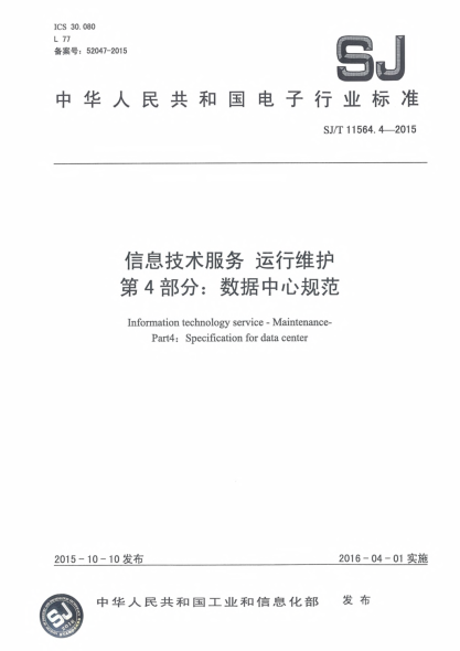 SJ/T 11564.4-2015信息技術(shù)服務(wù).運(yùn)行維護(hù).第4部分:數(shù)據(jù)中心規(guī)范