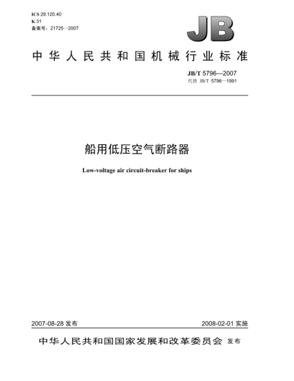 JB/T 5796-2007船用低壓空氣斷路器