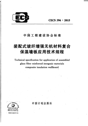 CECS 396-2015裝配式玻纖增強無機材料復(fù)合保溫墻板應(yīng)用技術(shù)規(guī)程