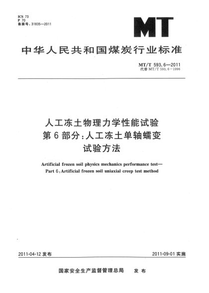 MT/T 593.6-2011人工凍土物理力學(xué)性能試驗(yàn) 第6部分：人工凍土單軸蠕變?cè)囼?yàn)方法