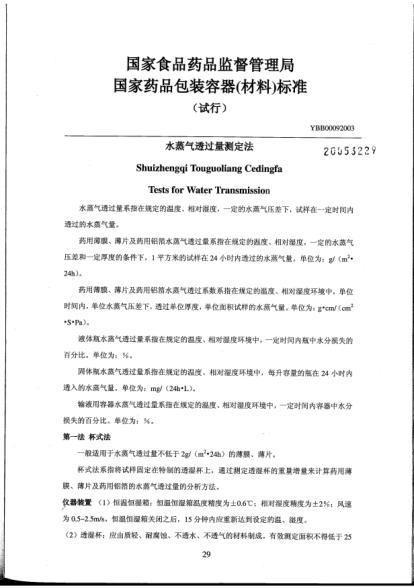 YBB 0009-2003水蒸氣透過量測定法Shuizhenqi Touguoliang Cedingfa Tests for Water Transmission