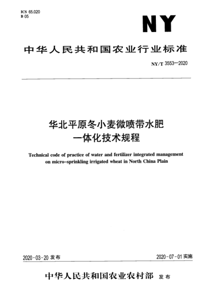 NY/T 3553-2020華北平原冬小麥微噴帶水肥一體化技術(shù)規(guī)程