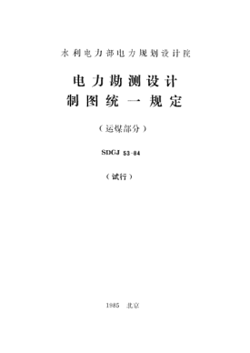 SDGJ 53-1984電力勘測設計制圖統(tǒng)一規(guī)定（運煤部分）