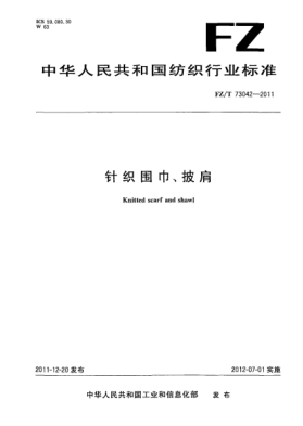 FZ/T 73042-2011針織圍巾、披肩Knitted scarf and shawl