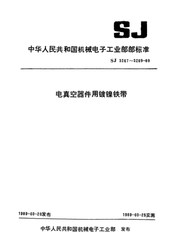 SJ 3267-1989電真空器件用鍍鎳鐵帶Ribbons of Nickel-coated Iron for use in vacuum tubes