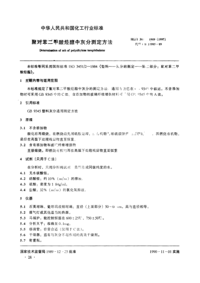 HG/T 3031-1989(1997)聚對(duì)苯二甲酸烴酯中灰分測定方法