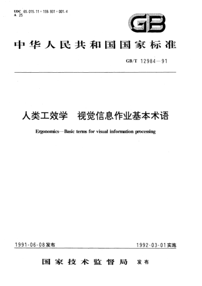 GB/T 12984-1991人類工效學(xué)  視覺信息作業(yè)基本術(shù)語Ergonomics－Basic terms for visual information processing