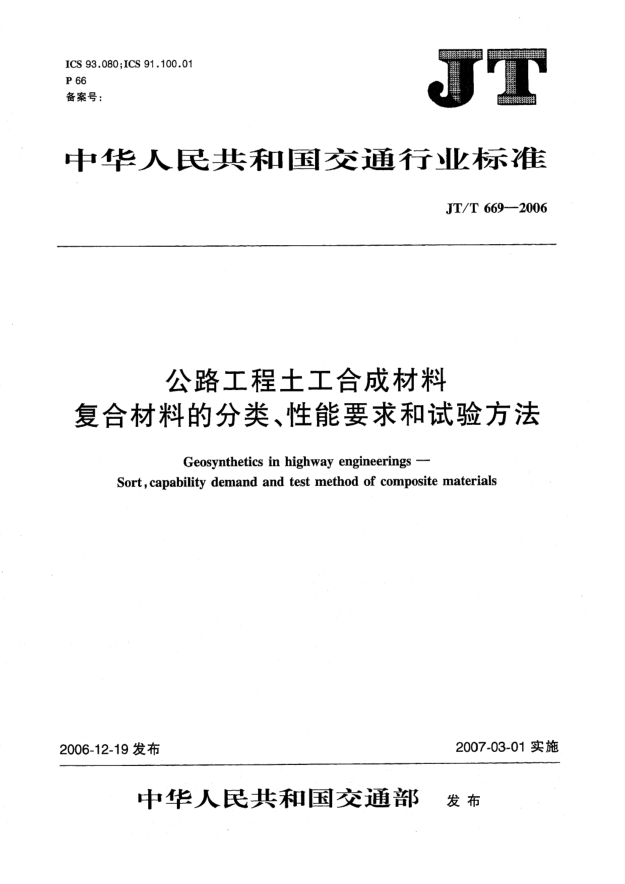 JT/T 669-2006公路工程土工合成材料 復合材料的分類、性能要求和試驗方法
