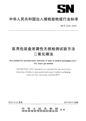 SN/T 2745-2010醫(yī)用包裝盤泄漏性無損檢測試驗方法 二氧化碳法