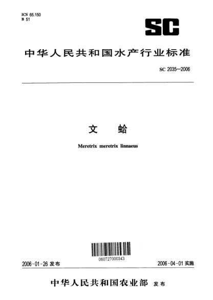 SC 2035-2006文蛤Meretrix meretrix linnaeus