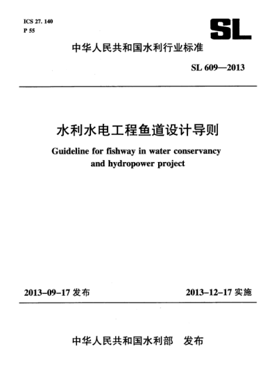 SL 609-2013水利水電工程魚(yú)道設(shè)計(jì)導(dǎo)則