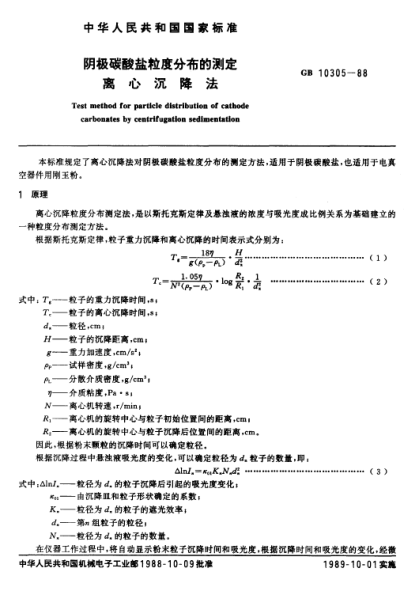GB/T 10305-1988陰極碳酸鹽粒度分布的測定  離心沉降法Test method for particle distribution of cathode carbonates by centrifugation sedimentation