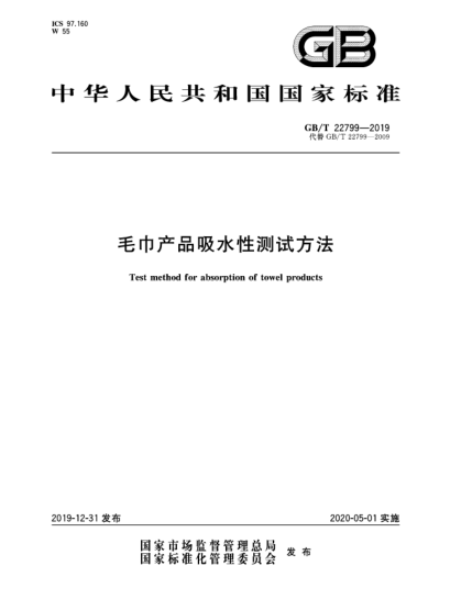 GB/T 22799-2019毛巾產(chǎn)品吸水性測試方法