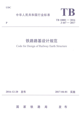 TB 10001-2016鐵路路基設(shè)計規(guī)范