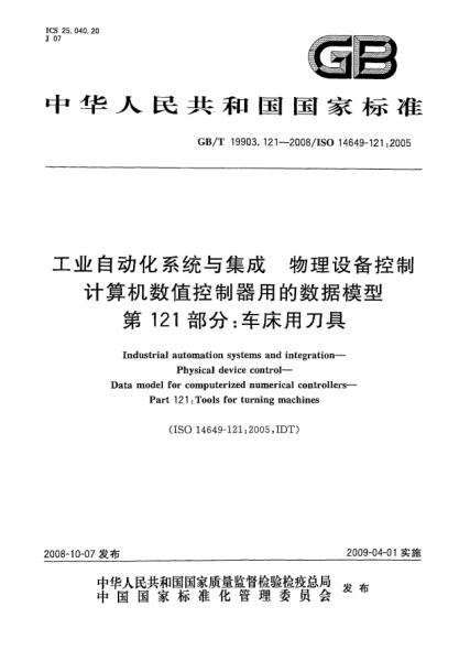 GB/T 19903.121-2008工業(yè)自動化系統(tǒng)與集成.物理設(shè)備控制.計(jì)算機(jī)數(shù)值控制器用的數(shù)據(jù)模型.第121部分:車床用刀具