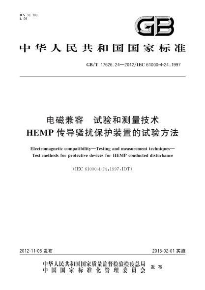 GB/T 17626.24-2012電磁兼容.試驗(yàn)和測(cè)量技術(shù).HEMP傳導(dǎo)騷擾保護(hù)裝置的試驗(yàn)方法