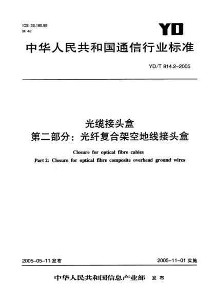 YD/T 814.2-2005光纜接頭盒 第二部分:光纖復(fù)合架空地線接頭盒