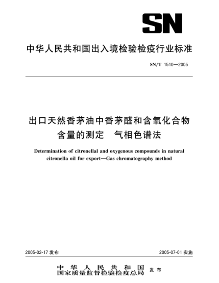 SN/T 1510-2005出口天然香茅油中香茅醛和含氧化合物含量的測定.氣相色譜法