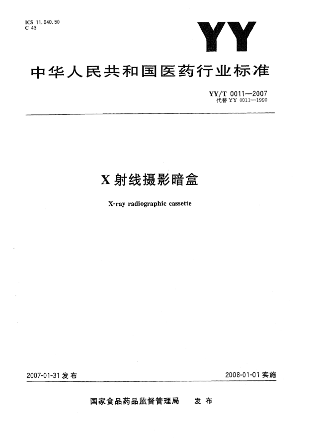 YY/T 0011-2007X射線攝影暗盒