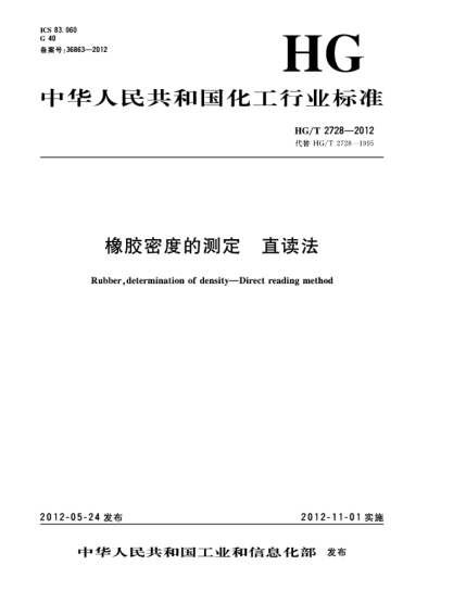 HG/T 2728-2012橡膠密度的測定.直讀法Rubber，determination of density—direct reading method