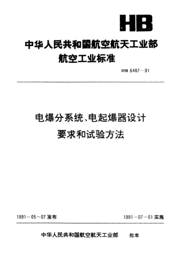 HB 6487-1991電爆分系統(tǒng)、電起爆器設(shè)計(jì)要求和試驗(yàn)方法