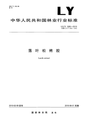 LY/T 1085-2010落葉松栲膠  Larch extract