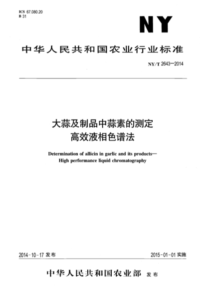 NY/T 2643-2014大蒜及制品中蒜素的測(cè)定高效液相色譜法