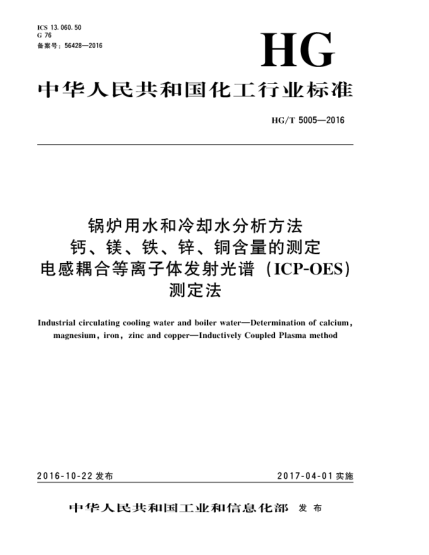 HG/T 5005-2016鍋爐用水和冷卻水分析方法  鈣、鎂、鐵、鋅、銅含量的測定  電感耦合等離子體發(fā)射光譜(ICP-OES)測定法
