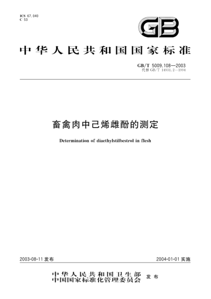 GB/T 5009.108-2003畜禽肉中已烯雌酚的測(cè)定Determination of diaethylstibestrol in flesh