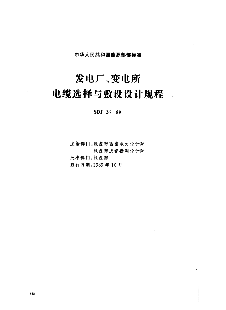 SDJ 26-1989發(fā)電廠、變電所電纜選擇與敷設(shè)設(shè)計規(guī)程