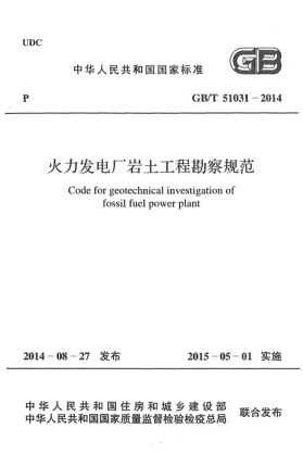 GB/T 51031-2014火力發(fā)電廠巖土工程勘察規(guī)范