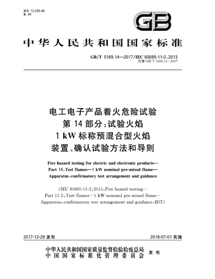 GB/T 5169.14-2017電工電子產(chǎn)品著火危險試驗  第14部分:試驗火焰  1 kW標(biāo)稱預(yù)混合型火焰  裝置、確認(rèn)試驗方法和導(dǎo)則