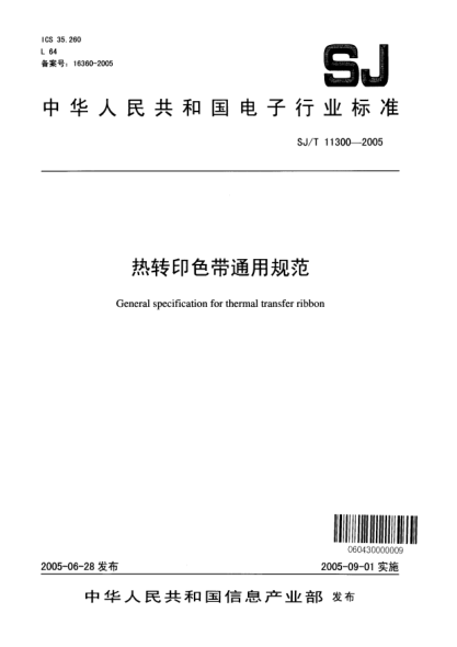 SJ/T 11300-2005熱轉(zhuǎn)印色帶通用規(guī)范General specification for thermal transfer ribbon