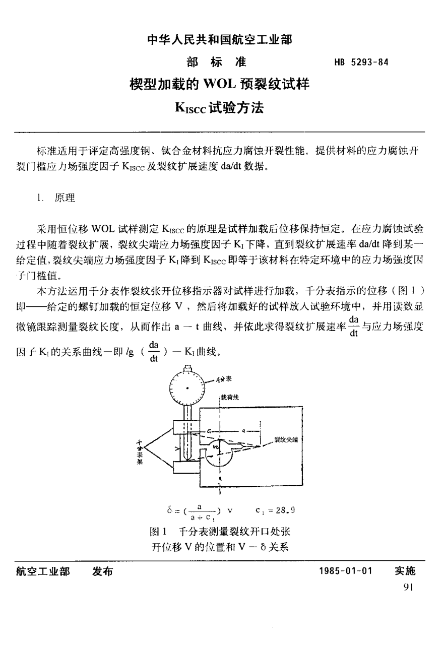 HB 5293-1984楔型加載的WoL預(yù)裂紋試樣Kiscc試驗(yàn)方法