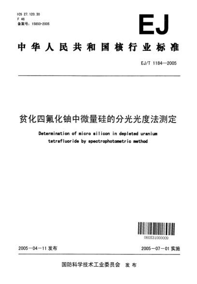 EJ/T 1184-2005貧化四氟化鈾中微量硅的分光光度法測(cè)定