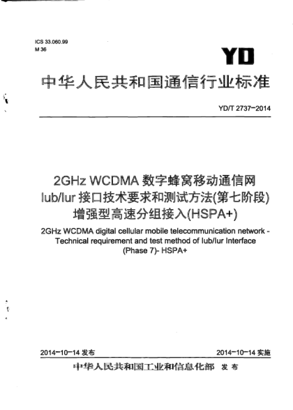 YD/T 2737-20142GHz WCDMA數(shù)字蜂窩移動通信網(wǎng)  Iub/Iur接口技術(shù)要求和測試方法(第七階段)  增強型高速分組接入(HSPA+)