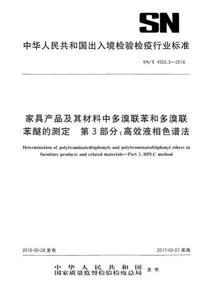 SN/T 4555.3-2016家具產(chǎn)品及其材料中多溴聯(lián)苯和多溴聯(lián)苯醚的測(cè)定  第3部分:高效液相色譜法