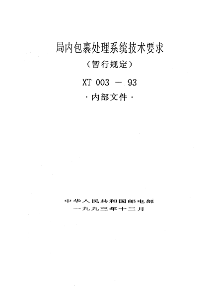 XT 003-1993局內(nèi)包裹處理系統(tǒng)技術(shù)要求(暫行規(guī)定 )