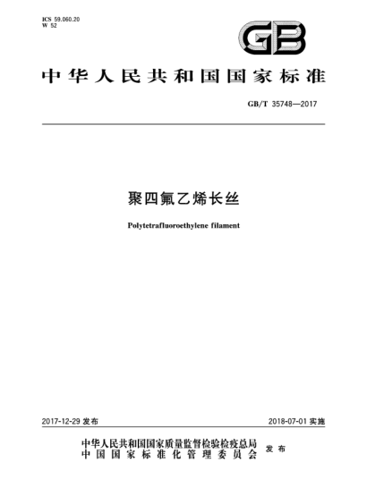 GB/T 35748-2017聚四氟乙烯長絲