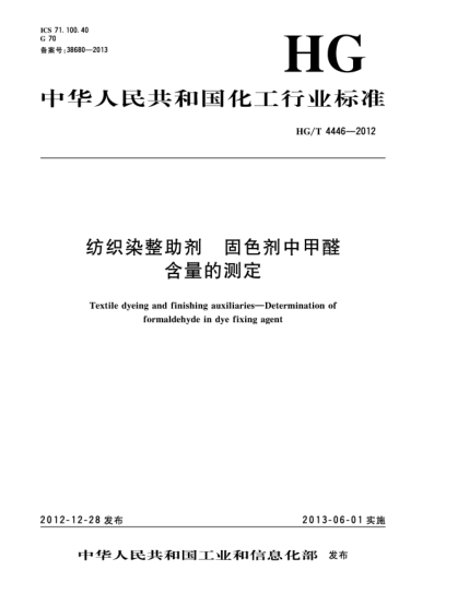 HG/T 4446-2012紡織染整助劑  固色劑中甲醛含量的測(cè)定