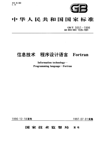 GB/T 3057-1996信息技術(shù)  程序設(shè)計語言  FortranInformation technology—Programming languages—Fortran